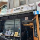 주흥길 51-1 (1) | 토요일은 밥이좋아 토밥 서초 태국음식점 타이가 주차장정보와 방문 후기