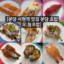 늘푸른 언덕위 집 | [분당 서현역 맛집 분당 초밥 오,늘초밥] 모든 접시 1790원 갓성비 넘치는 회전초밥 솔직후기