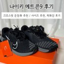크로스핏 하이퍼 | 크로스핏 운동화 추천 | 나이키 메트콘9 사이즈 팁, 내돈내산 후기,