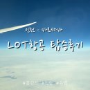보잉카서비스 | LOT 항공 인천-바르샤바 왕복 탑승 후기 | 인천공항 제1터미널 | 기내식 | 스낵바 | 폴란드 여행