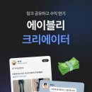 [에이블리] 직장인 투잡 앱테크 추천, 집에서 돈버는법 재택 부업 후기 | 에이블리 크리에이터