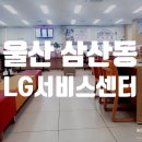엘지전자남울산서비스센터 이미지
