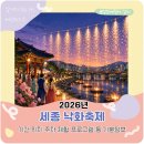 나성동_LH분양홍보관 | 2026 세종낙화축제 기본정보 기간 위치 주차