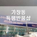 군산어썸마켓반품매장 | [정보]가장동 득템반품샵 리퍼브 어썸 대전 방문 후기