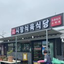 시장식육식당 | 포항 또간집 시장식육식당 내돈내산 솔직후기 다시 생각 날 맛은 아님
