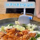 아쿠아춘천닭갈비 이미지