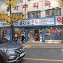 인제온누리약국 이미지