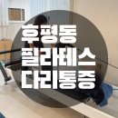 (주)헤븐스카이 | 후평동필라테스 출산 후 다리통증 제대로 잡은 리얼후기
