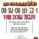 노형초인근 중고등부 제대로 관리하는 학원은? 바로 예일입니다. (11월20일 예비고1 2차개강) 이미지