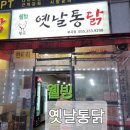 웰빙옛날통닭 - 김해시 월산로 111-61 | 웰빙옛날통닭