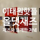올댓재즈색소폰 | 이태원 올댓재즈 방문 후기｜한국 가장 오래된 재즈 클럽에서 보낸 특별한 밤