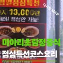 미아리고개 초림정 점심특선 후기, 13,000원의 든든한 중식 코스