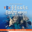 [국내여행] 뉴평화관광여행사와 함께 TBC 울릉도&amp;독도 문화탐방 이미지