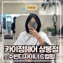 중랑구미용실 카이정헤어 상봉점┃수빈디자이너 C컬펌 곱슬머리 성공후기
