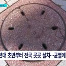 비용 절감을 위해 맨홀 뚜껑을 철에서 저렴한 "조화맨홀"로 바꿨다고 합니다. 이미지