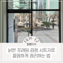 대륭포스트타워1 | 대륭포스트타워1차 상가 부동산 유리 프레임 시트지 시공, 낡은 프레임 검정 시트지로 깔끔하게 정리...