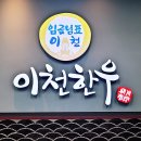 이천축산농협 한우프라자 오픈방문 [내돈내산 후기]