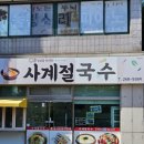 다운초등학교 | 울산 중구 다운동 맛집 사계절국수 꼬마김밥 점심 밥집 추천