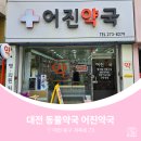 어진약국 이미지