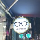 재일안경원 이미지