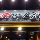토평소곱창 - 구리시 이문안로136번길 7 | 토평소곱창