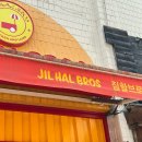 질할브로스 송파점