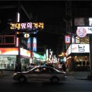 건대맛의거리 이미지