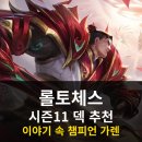 가렌 | 롤토체스 덱 추천 이야기 속 챔피언 가렌 리롤