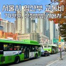 동서울주유소 | [임신 12주] 서울시 임산부 교통비 지원 70만원 : 신청방법, 사용처, 잔액확인, 사용후기