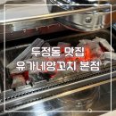 부성초등학교 | 전문점 커플세트 두정동 양꼬치 꿔바로우 계란볶음밥 숙주볶음 콜라 맥주 사랑혀 양꼬치 추천맛집 솔직후기