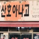 산호아나고