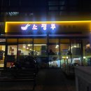 삼선짬뽕 | [양천향교역 맛집] 소평루 | 간짜장 삼선짬뽕 솔직 후기