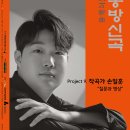 (11.5) 현대음악앙상블‘소리’의 동방신곡(東方新曲) 프로젝트 - Project 9. 작곡가 손일훈 “질문과 명상” 이미지