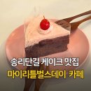 마이리틀벌스데이 | 송파/석촌 송리단길 카페 마이리틀벌스데이 아기자기 귀여운 감성 낭낭한 생일테마카페