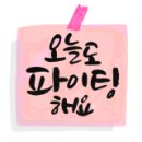 문혜숙캘리그라피