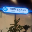 혜화동돈까스극장대구