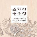 비둘기문구점 이미지
