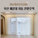 주소주택 | 부산 해운대 좌동 전원주택 유니슬랫 볼륨커튼 허니콤쉐이드 시공후기