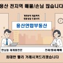 용산연합공인중개사사무소 | 용산 전지역 매매/전월세 &#34;매물&#34; 과 &#34;손님&#34; 많습니다.