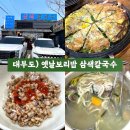 행복칼국수 | 대부도 맛집 옛날 보리밥 삼색 칼국수! 몽글몽글 행복 후기