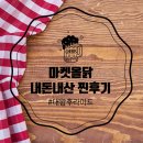 인천에 본점이 있는 마켓올닭 배달 리뷰 올립니다. 내돈내산 후기 마켓올닭 신기점