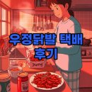 우정집 | 우정닭발 택배 주문 후기: 집에서 즐기는 신당동 매운맛, 택배 방법까지