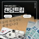 랜덤 | 랜덤트립 후기｜여행지 당일 공개? 보령 다녀오고 또 예약한 이유