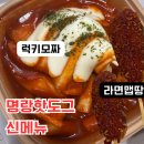 명랑쌀핫도그동아대점 | 명랑핫도그 럭키모짜라이스롤 떡볶이, 라면맵땅 핫도그 상세 후기!(울산대)