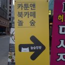 [송파만화방] 와이프와 송파만화카페 놀숲 다녀왔어요