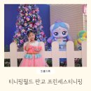 크리스월드빌리지 F | 티니핑월드 판교 리뉴얼 프린세스 티니핑 테마존