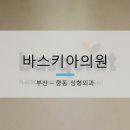 바스키아의원 이미지