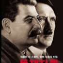 (책) 독재자들 히틀러 대 스탈린, 저자 리처드 오버리 이미지