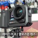 [10/23] 사진촬영 중급 과정(제품사진기법) | 인스타360 에이스프로2 클로즈업 렌즈 추천할만할까? 실사용 후기