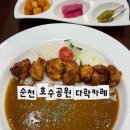 매실공원 화장실 | 순천호수공원점심맛집 한 그릇 비우게 되는 다락카레 후기